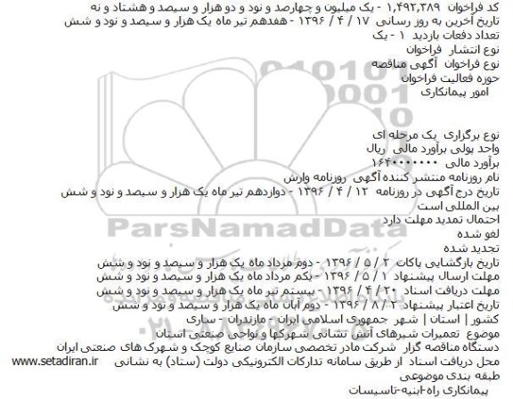 مناقصه تعمیرات شیرهای آتش نشانی شهرکها