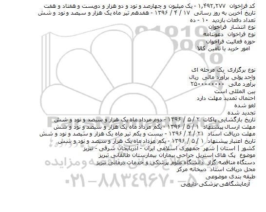 مناقصه پک های استریل جراحی بیماران بیمارستان