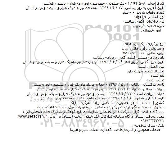 مناقصه , مناقصه خدمات و نگهداری شهرکهای صنعتی ساوه...