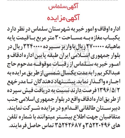 آگهی مزایده , مزایده یکباب مغازه به مساحت 30 متر مربع