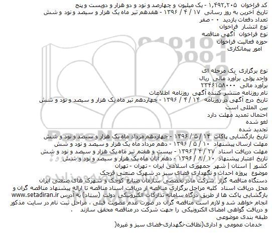 مناقصه پروژه احداث و نگهداری فضای سبز 