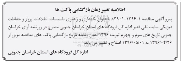 اطلاعیه، مناقصه انجام امور راهبری و نگهداری تاسیسات