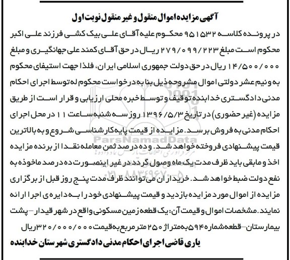 مزایده,مزایده یک قطعه زمین مسکونی متراژ 250متر 