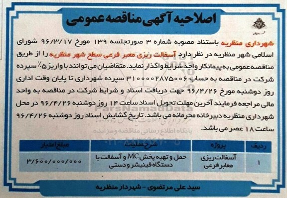 اصلاحیه مناقصه ,اصلاحیه  مناقصه آسفالت ریزی معبر فرعی سطح شهر اصلاحیه 96.4.20
