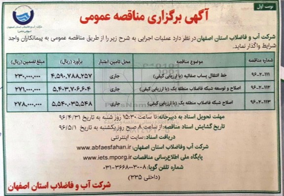 آگهی مناقصه ,مناقصه عملیات اجرای خط انتقال پساب 