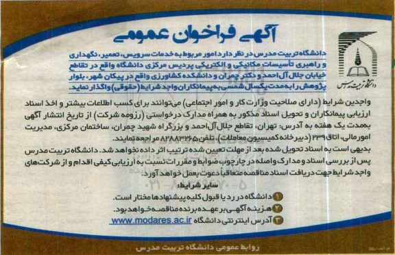 فراخوان  , فراخوان خدمات سرویس ، تعمیر، نگهداری و راهبری تاسیسات ..... 