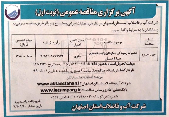 آگهی برگزاری مناقصه ، آگهی برگزاری عملیات رسیدگی و نگهداری ایستگاه های پمپاژ اردستان