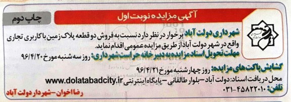 مزایده,مزایده فروش دو قطعه پلاک زمین کاربری تجاری