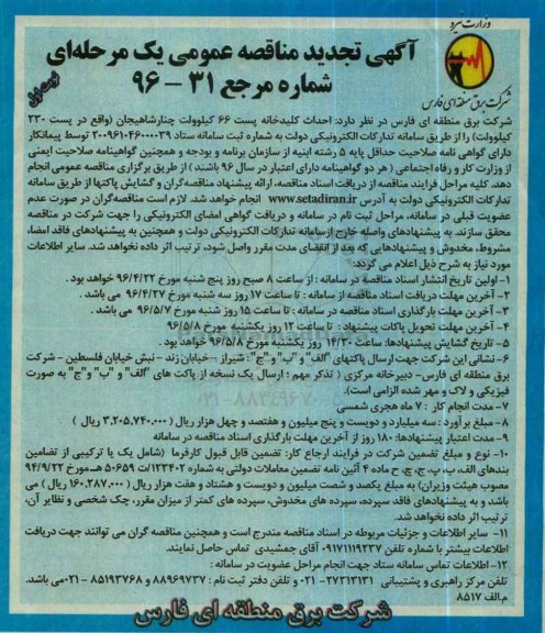 مناقصه ، تجدید مناقصه احداث کلیدخانه پست 66 کیلوولت چنار شاهیجان ...