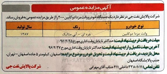 آگهی مزایده ، مزایده یک دستگاه خودرو وانت مزدا دوکابین