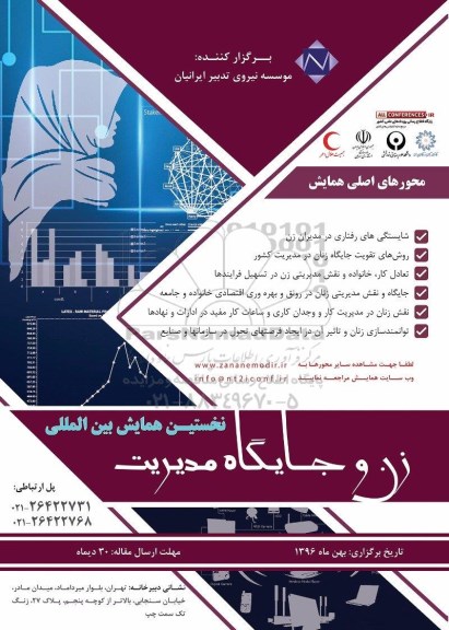 نخستین همایش بین المللی زن و جایگاه مدیریت