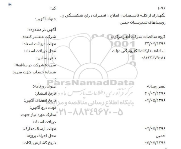 مناقصه نگهداری از کلیه تاسیسات اصلاح تعمیرات و ...