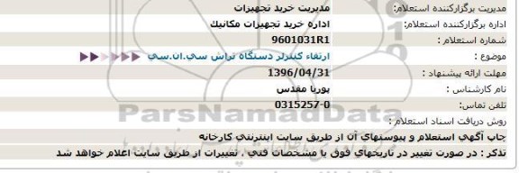 استعلام، استعلام ارتقاء كنترلر دستگاه تراش سی.ان.سی  