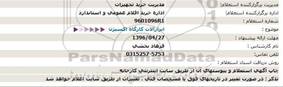 استعلام، استعلام ابزارآلات كارگاه اكسیژن  