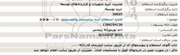 استعلام، تجدید استعلام خرید ترانسمیتر و فلوسوئیچ 