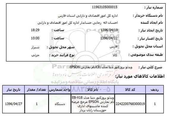 استعلام ویدئو پروژکتور دیتا مدل x31  نام تجارتی epson 