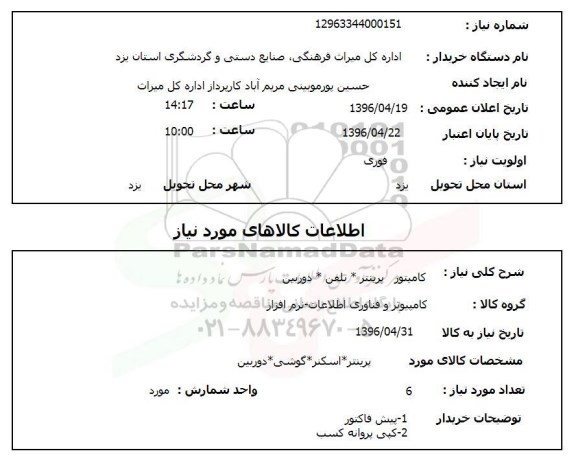 استعلام , استعلام کامپیوتر - پرینتر - تلفن- دوربین