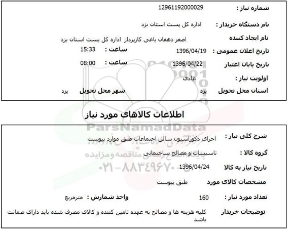 استعلام , استعلام اجرای دکوراسیون سالن اجتماعات 