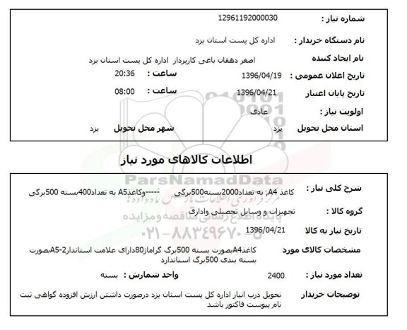 استعلام , استعلام کاغذ A4 96.4.20