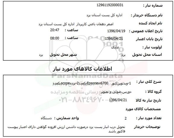 استعلام  ویدئو پرژکتور