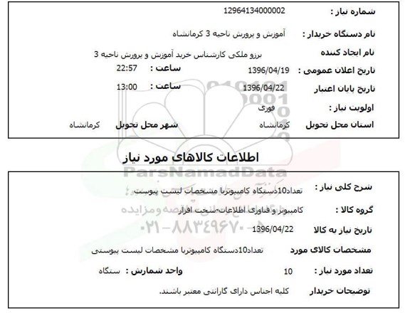 استعلام , استعلام  تعداد 10 دستگاه کامپیوتر