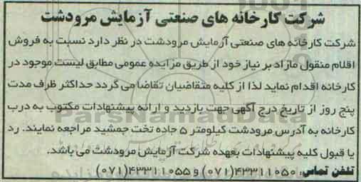 آگهی مزایده , مزایده فروش اقلام منقول مازاد بر نیاز