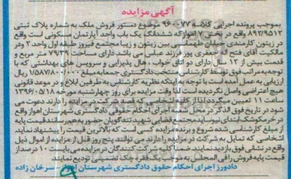 مزایده,مزایده ششدانگ آپارتمان مسکونی مساحت 79.39مترمربع