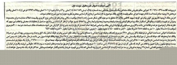 مزایده,مزایده ملک مشاعی عرصه دویست متر نوبت اول