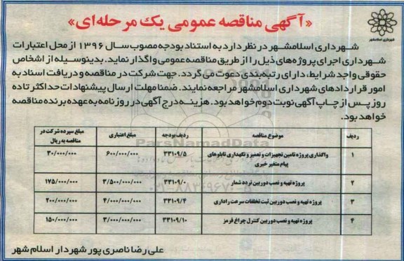 آگهی مناقصه عمومی یک مرحله ای , مناقصه واگذاری پروژه تامین تجهیزات و تعمیر و نگهداری تابلوهای پیام متغیر خبری...