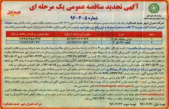 آگهی تجدید مناقصه عمومی یک مرحله ای , مناقصه عملیات اجرایی احداث 2 باب مدرسه 12 کلاسه تجدید
