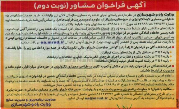 فراخوان ، فراخوان خدمات مشاوره پروژه طراحی معماری لایه تکنولوژی نوبت دوم