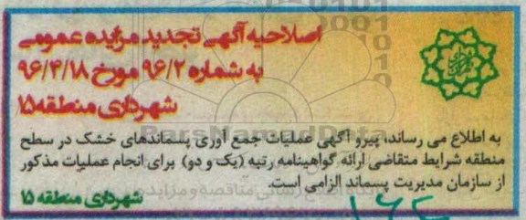 اصلاحیه تجدید مزایده واگذاری عملیات جمع آوری پسماندهای خشک