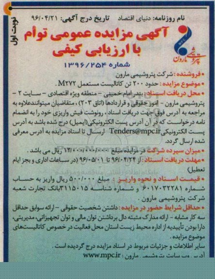 آگهی مزایده ، آگهی مزایده حدود 200 تن کاتالیست مستعمل