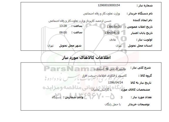 استعلام ,استعلام مانیتور ال جی 4K اسمارت 