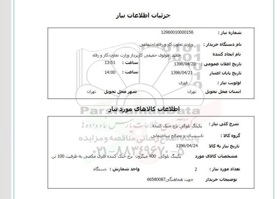 استعلام ,استعلام پکینگ بلوکی برج خنک کننده