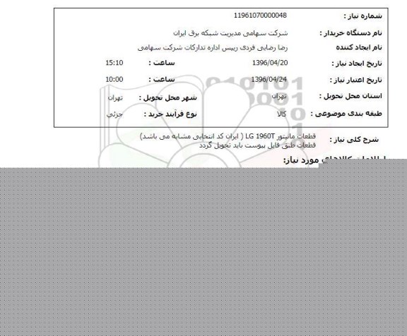استعلام قطعات مانیتور LG 1960T 