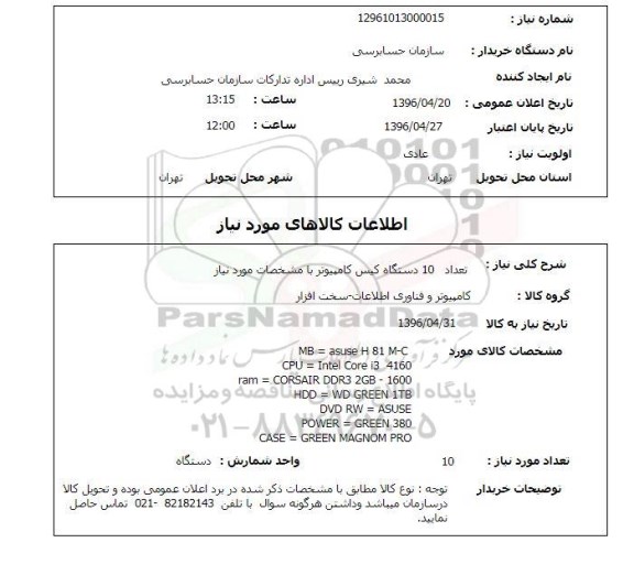 استعلام تعداد 10 دستگاه کیس کامپیوتر 