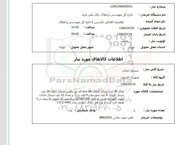 استعلام , استعلام صندوق امانات 