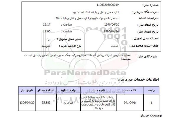 استعلام, استعلام عملیات اجرایی اجرای روکش آسفالت میکروسرفیسینگ ...