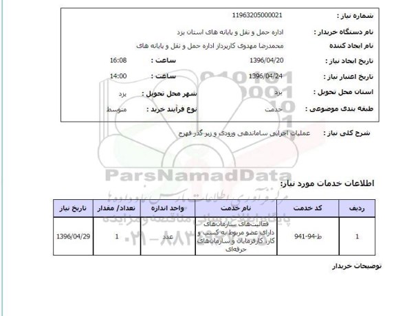 استعلام, استعلام عملیات اجرایی ساماندهی ورودی و زیرگذر فهرج