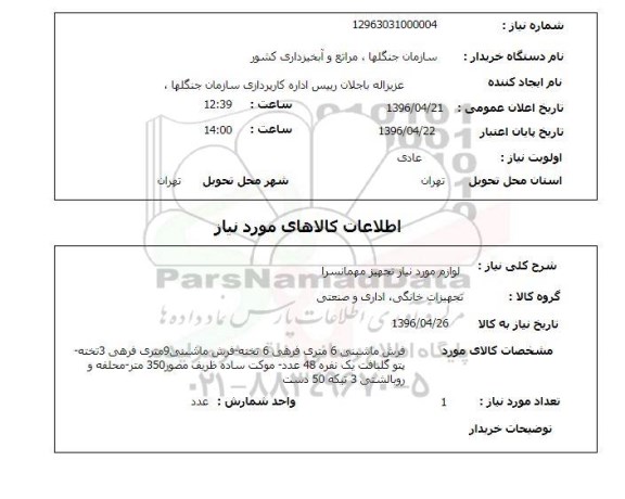 استعلام, استعلام  لوازم مورد نیاز تجهیز مهمانسرا 
