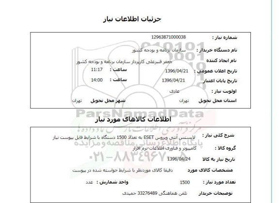 استعلام , استعلام لایسنس آنتی ویروس ESET  به تعداد 1500 دستگاه 