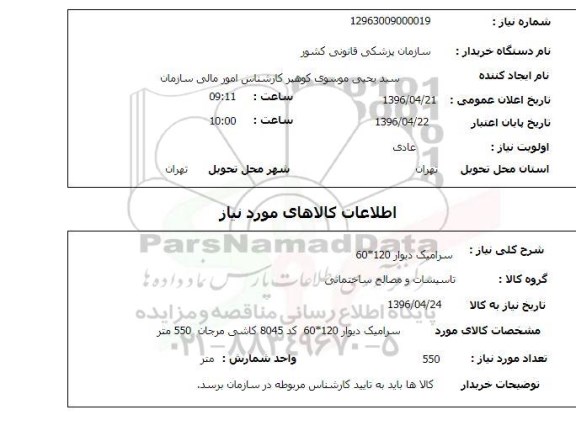 استعلام سرامیک دیوار 60*120