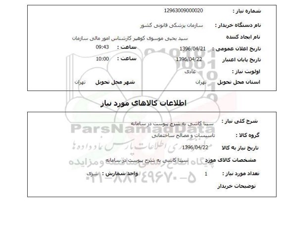 استعلام سینا کاشی 