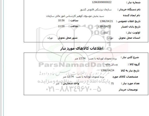 استعلام,استعلام پرده عمودی لورداپه