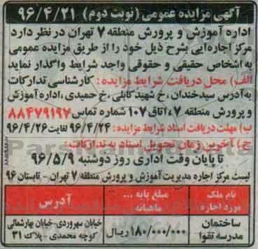 آگهی مزایده عمومی ,مزایده اجاره ساختمان مدرسه - نوبت دوم