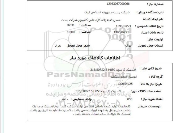 استعلام ,استعلام لاستیک کامیون 