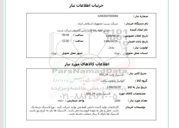 استعلام ,استعلام لاستیک وانت 