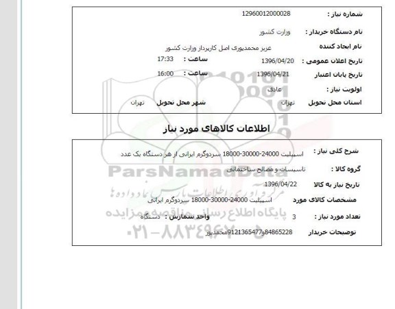 استعلام اسپیلت 24000-30000-18000 سرد و گرم ایرانی