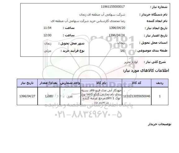 استعلام , استعلام  لوازم التحریر